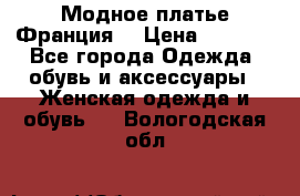 Модное платье Франция  › Цена ­ 1 000 - Все города Одежда, обувь и аксессуары » Женская одежда и обувь   . Вологодская обл.